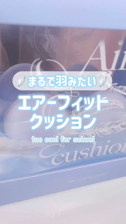 エアーフィットクッション/too cool for school/クッションファンデーションを使ったクチコミ(1枚目)
