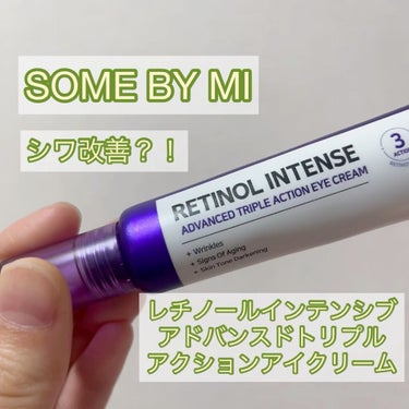 レチノールインテンシブ アドバンスドトリプルアクションアイクリーム/SOME BY MI/アイケア・アイクリームを使ったクチコミ（1枚目）