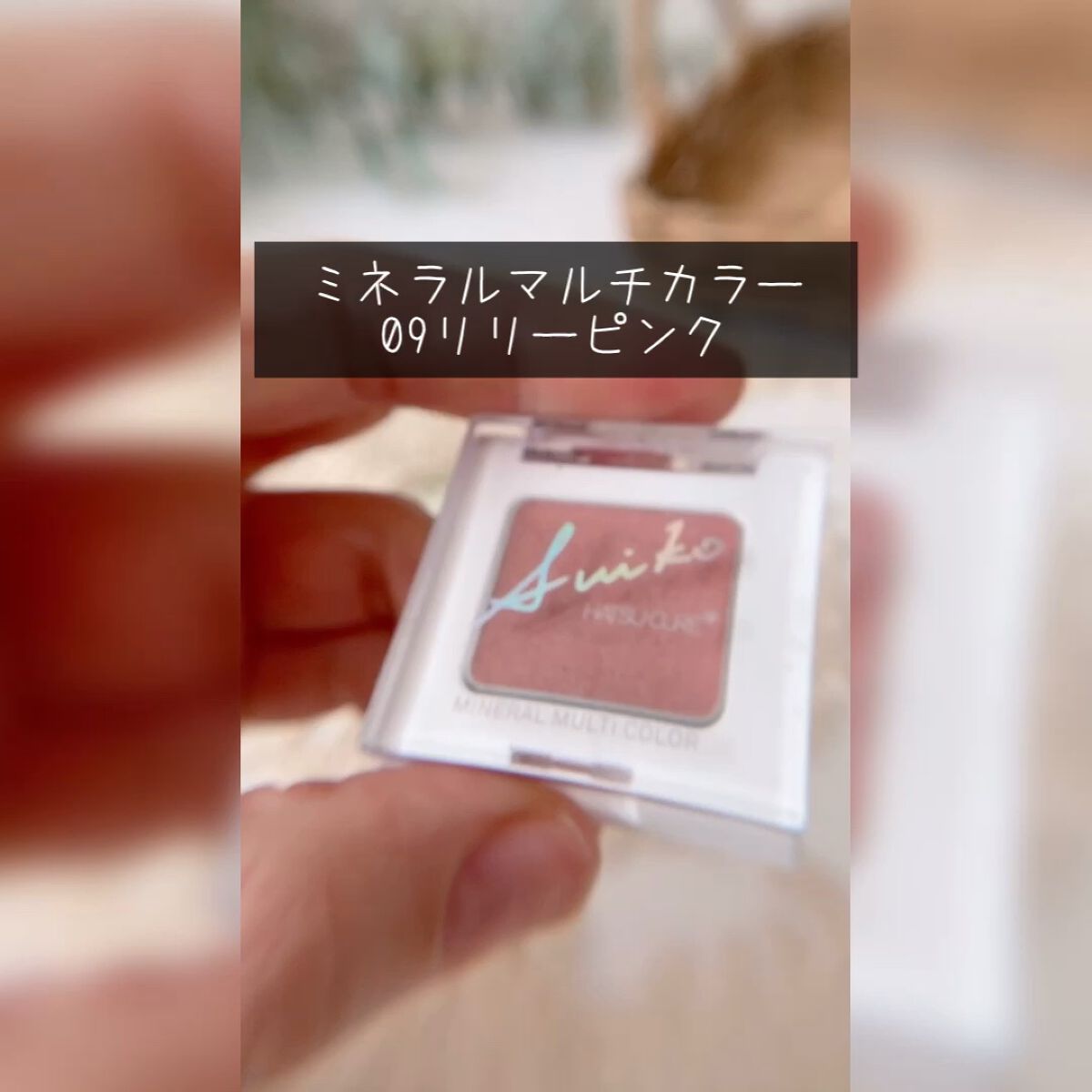 SUIKOミネラルマルチカラー/SUIKO HATSUCURE/単色アイシャドウの人気ショート動画