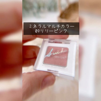 SUIKOミネラルマルチカラー/SUIKO HATSUCURE/単色アイシャドウの人気ショート動画