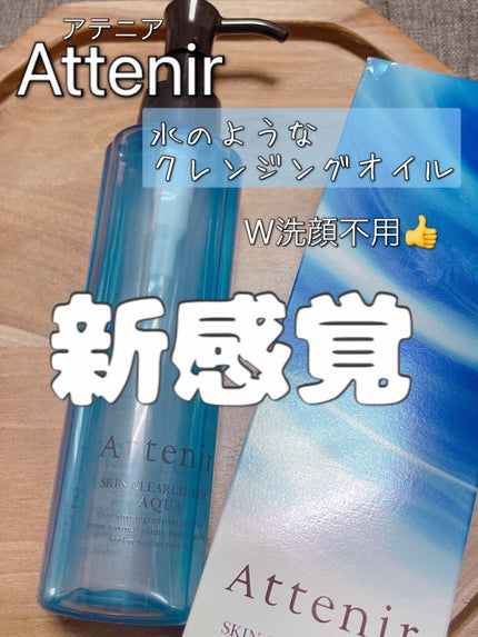 スキンクリア クレンズ アクア アロマタイプ/アテニア/クレンジングウォーターの人気ショート動画