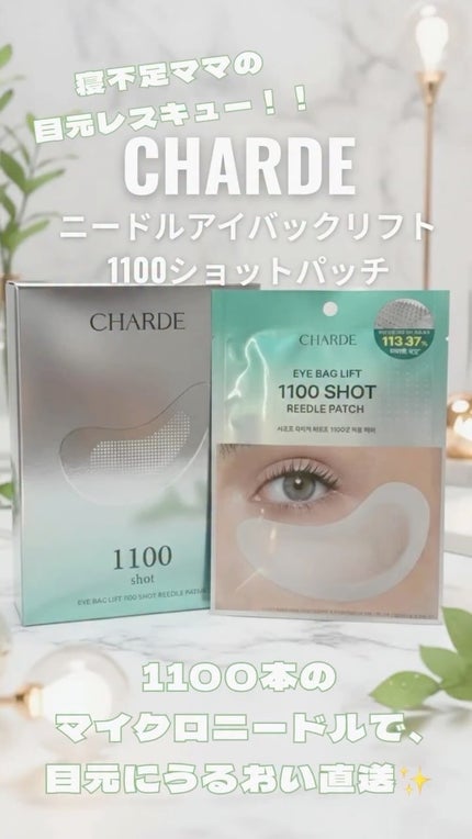 アイバックリフト1100シャットリードルパッチ/CHARDE/シートマスク・パックの人気ショート動画