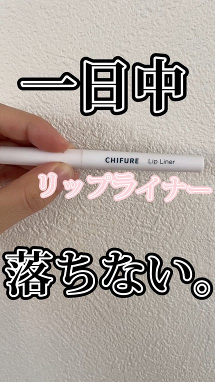 リップ ライナー/ちふれ/リップライナーの人気ショート動画