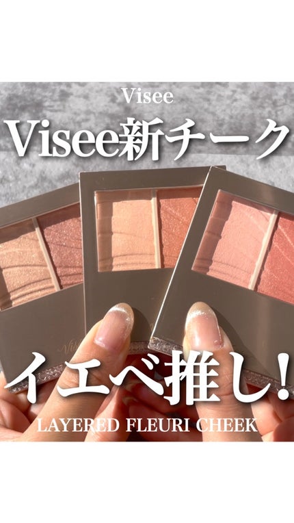レイヤード フルリ チーク/Visée/パウダーチークの人気ショート動画