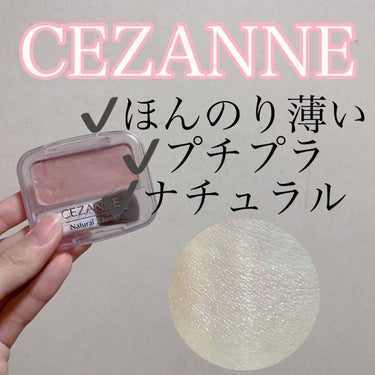 ナチュラル チークN/CEZANNE/パウダーチークを使ったクチコミ（1枚目）