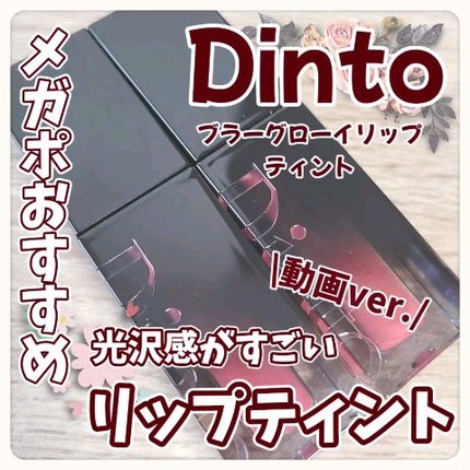 ブラーグロイリップティント/Dinto/リップティントの人気ショート動画