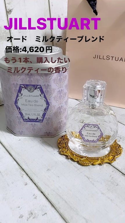 オード ミルクティーブレンド/JILL STUART/香水(レディース)の動画クチコミ1つ目