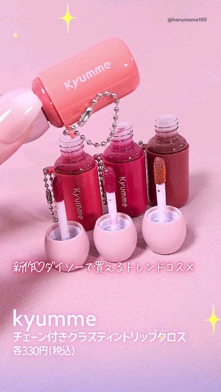 KM チェーン付きグラスティントリップグロス/Kyumme/リップグロスの人気ショート動画