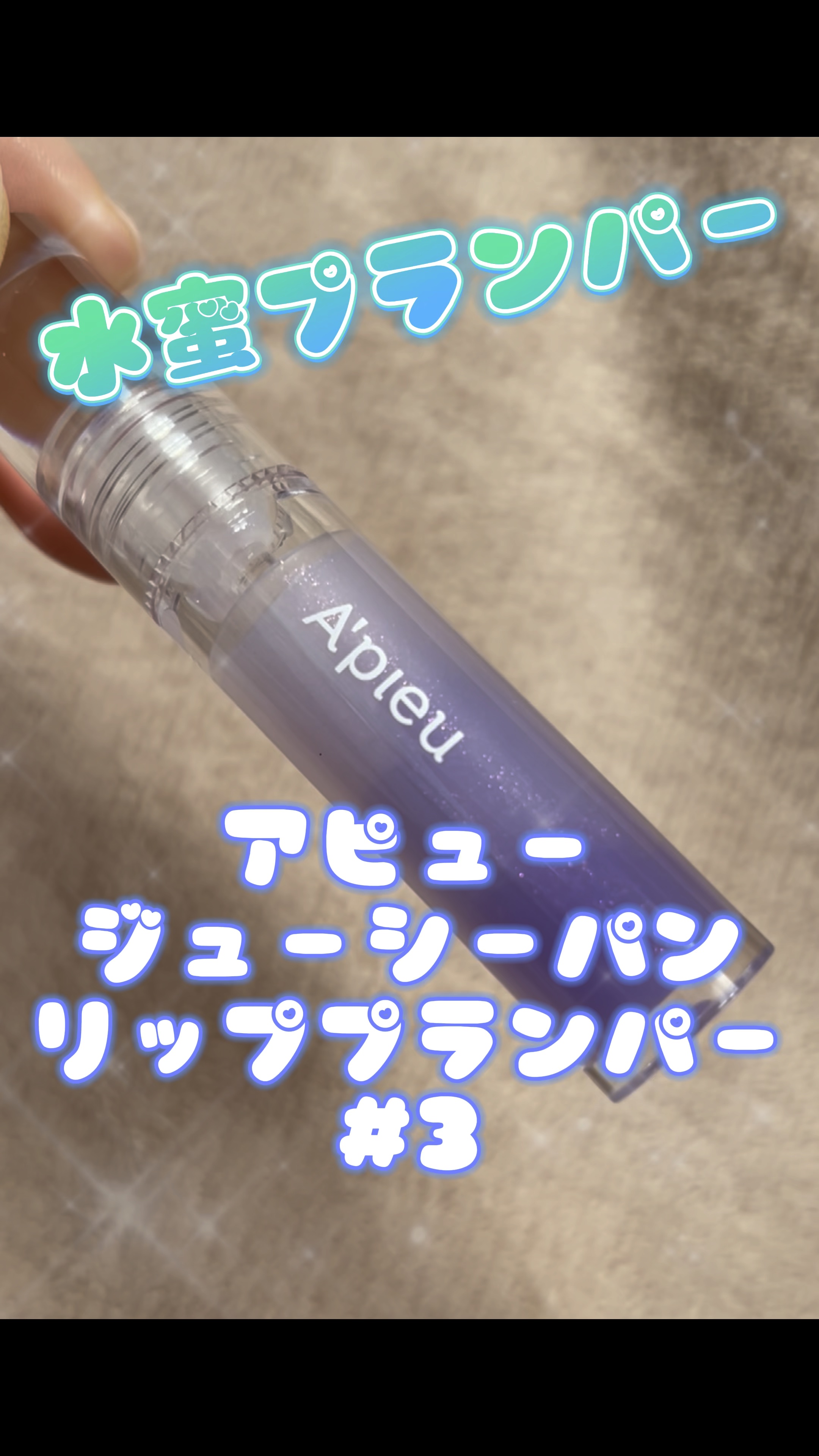 アピュー ジューシーパン リッププランパー/A’pieu/リッププランパーの人気ショート動画