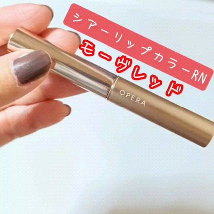 オペラ シアーリップカラー RN/OPERA/リップグロスの人気ショート動画