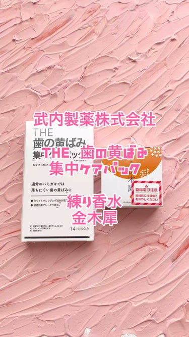 THE 歯の黄ばみ集中パック/武内製薬 THEシリーズ/その他オーラルケアを使ったクチコミ（1枚目）