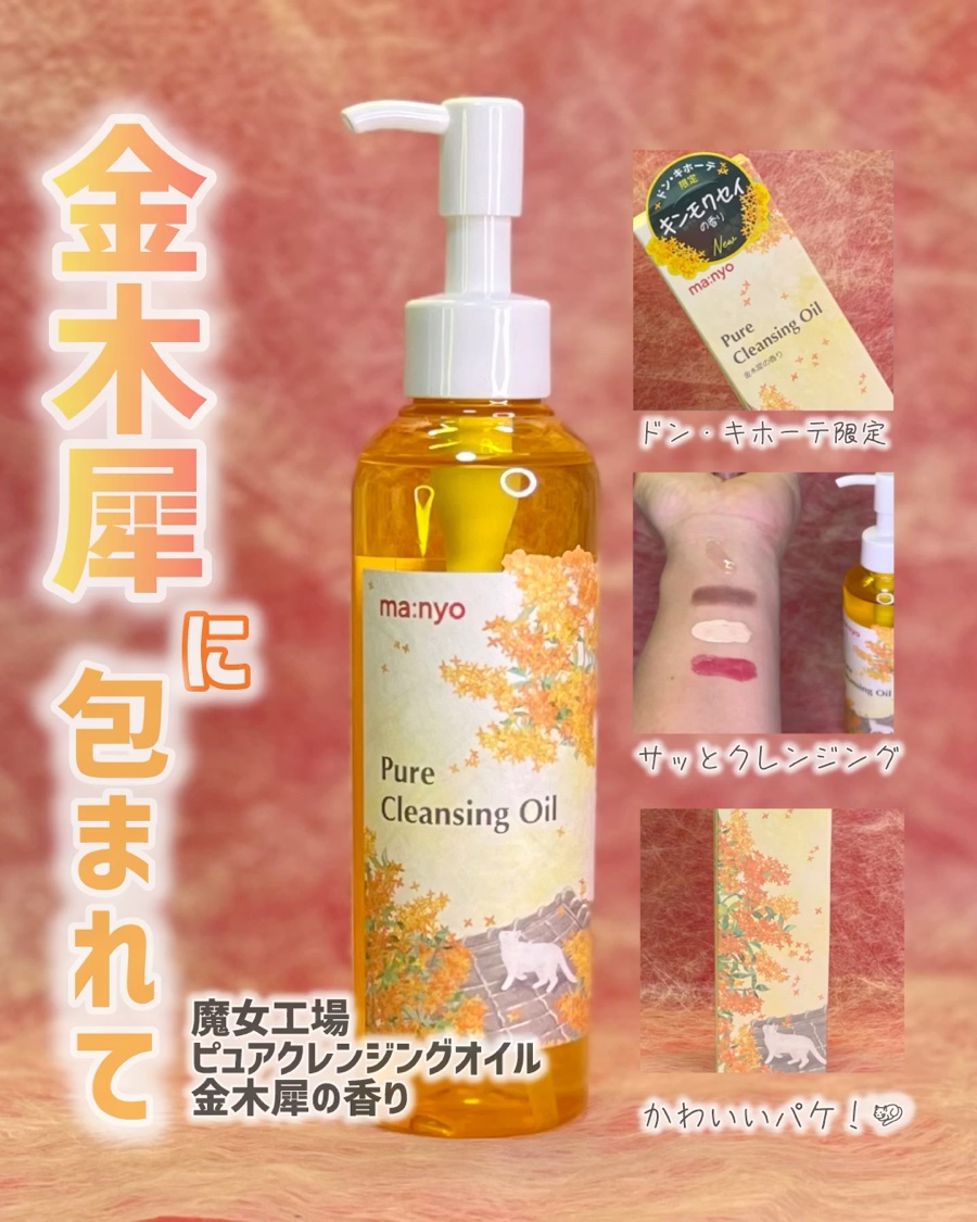 ピュア クレンジング オイル/manyo/オイルクレンジングを使ったクチコミ（1枚目）