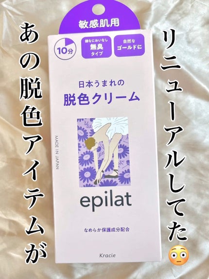 脱色クリーム 敏感肌用/エピラット/ムダ毛ケアの人気ショート動画