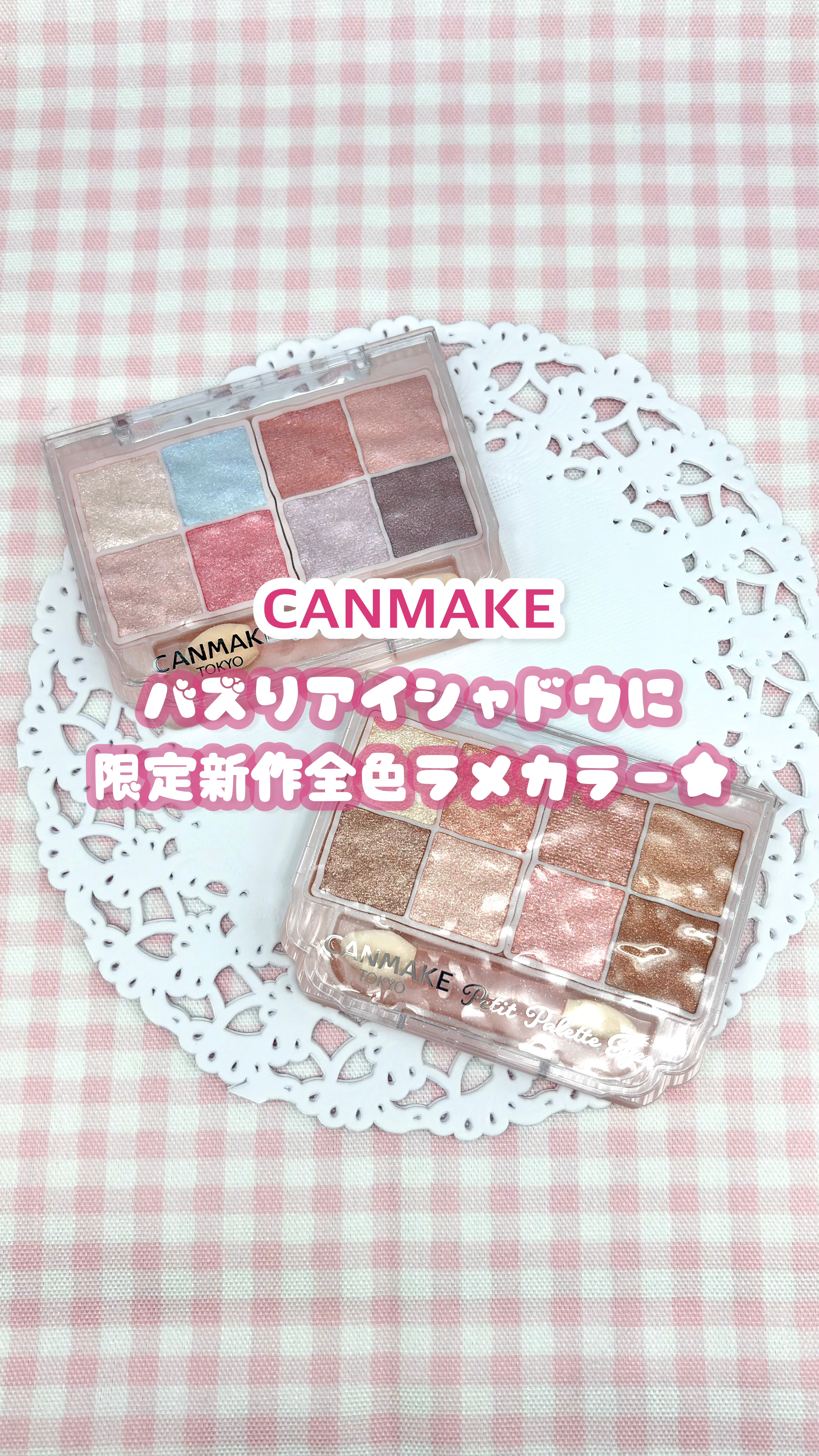 プティパレットアイズ（スパークリングタイプ）/キャンメイク/アイシャドウの人気ショート動画