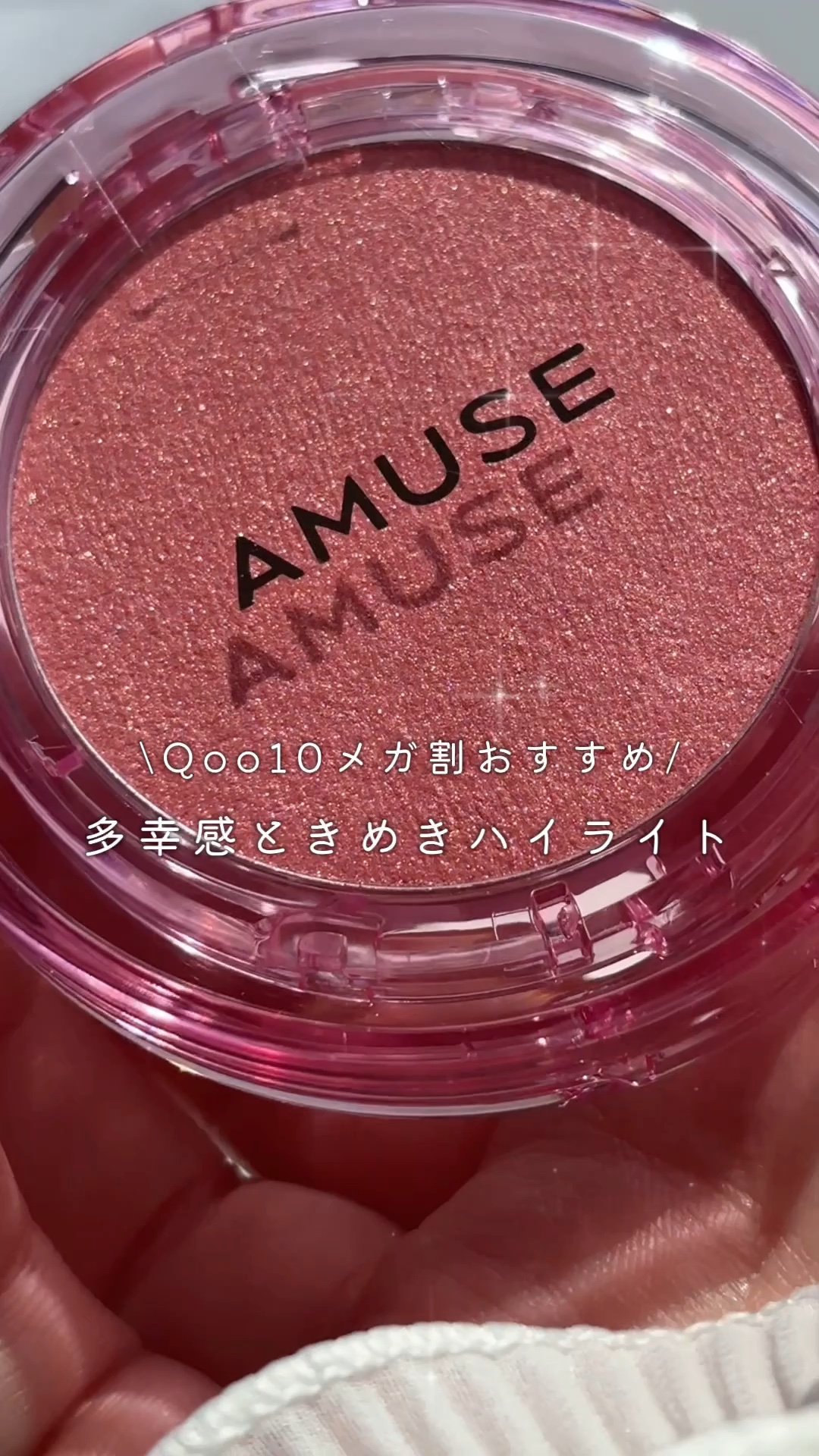 フェイスダイヤモンド/AMUSE/パウダーハイライトの人気ショート動画