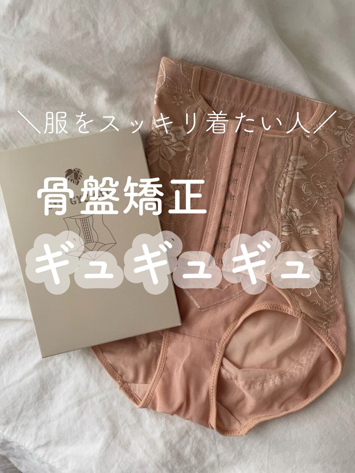 骨盤ショーツ　ギュギュギュ/モンステラ/その他を使ったクチコミ（1枚目）