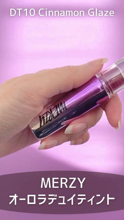 オーロラ デュイ ティント/MERZY/リップティントの人気ショート動画