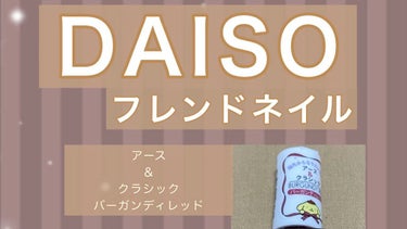 フレンドネイル(リニューアル品)	/DAISO/マニキュアを使ったクチコミ（1枚目）