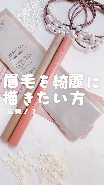 エテュセ アイエディション(スキニーブロウライナー)/ettusais/リキッドアイブロウの人気ショート動画