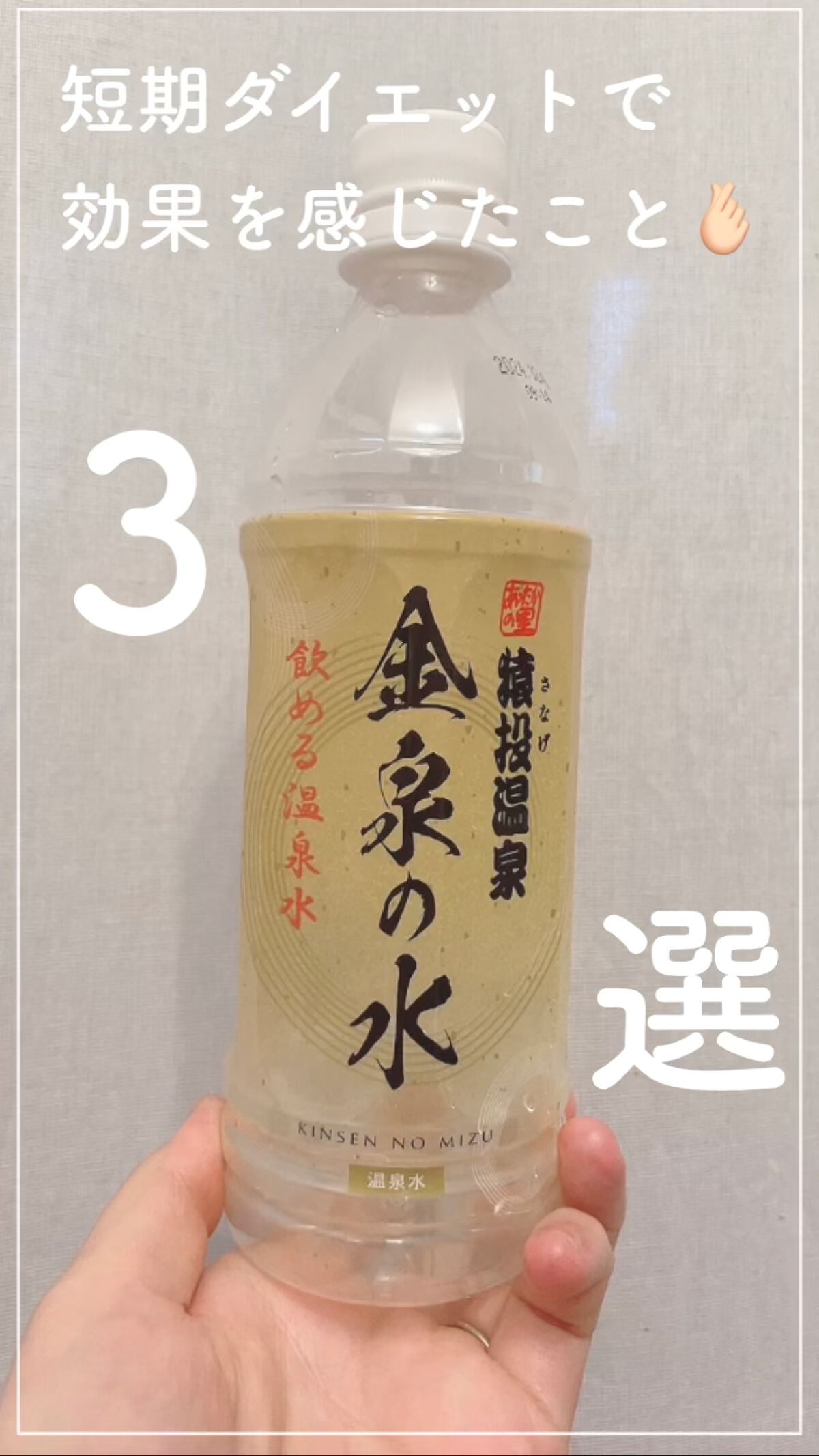 金泉の水/H&Fカンパニー/ミネラルウォーターを使ったクチコミ（1枚目）