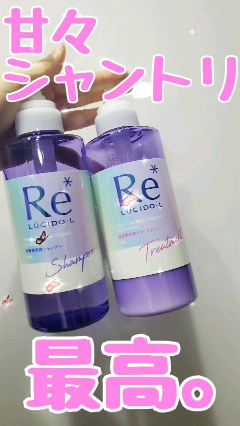 ＃質感再整シャンプー／トリートメント /ルシードエル/市販シャンプーの動画クチコミ4つ目