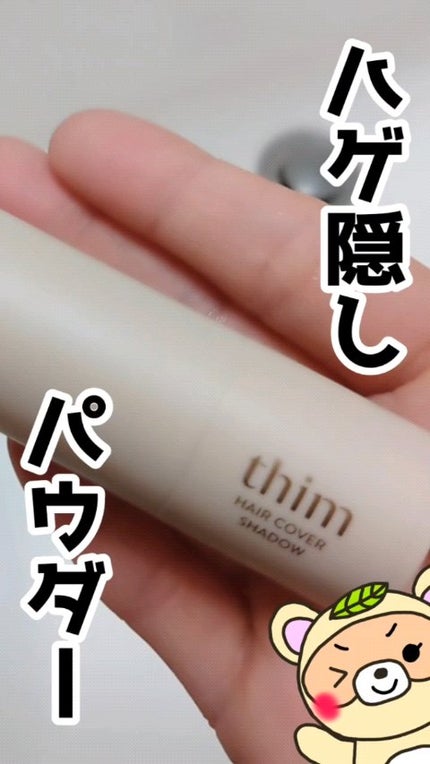 HAIR COVER SHADOW/thim/その他スタイリングの人気ショート動画