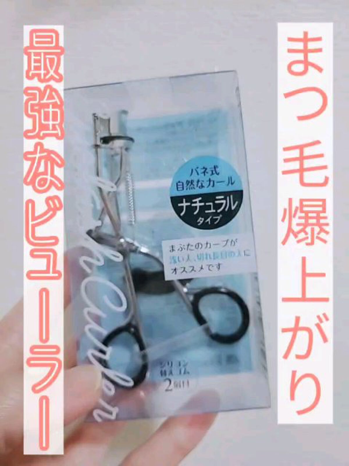 (110円で買えるまつ毛爆上がりするビューラーが最強すぎた件♡♡♡)

✅セリア
アイラッシュカーラー
✅110Yen

このアイラッシュカーラーは
バネが強くてめちゃめちゃまつ毛が
上がりました😚

資生堂の有名なビューラーにまけないと