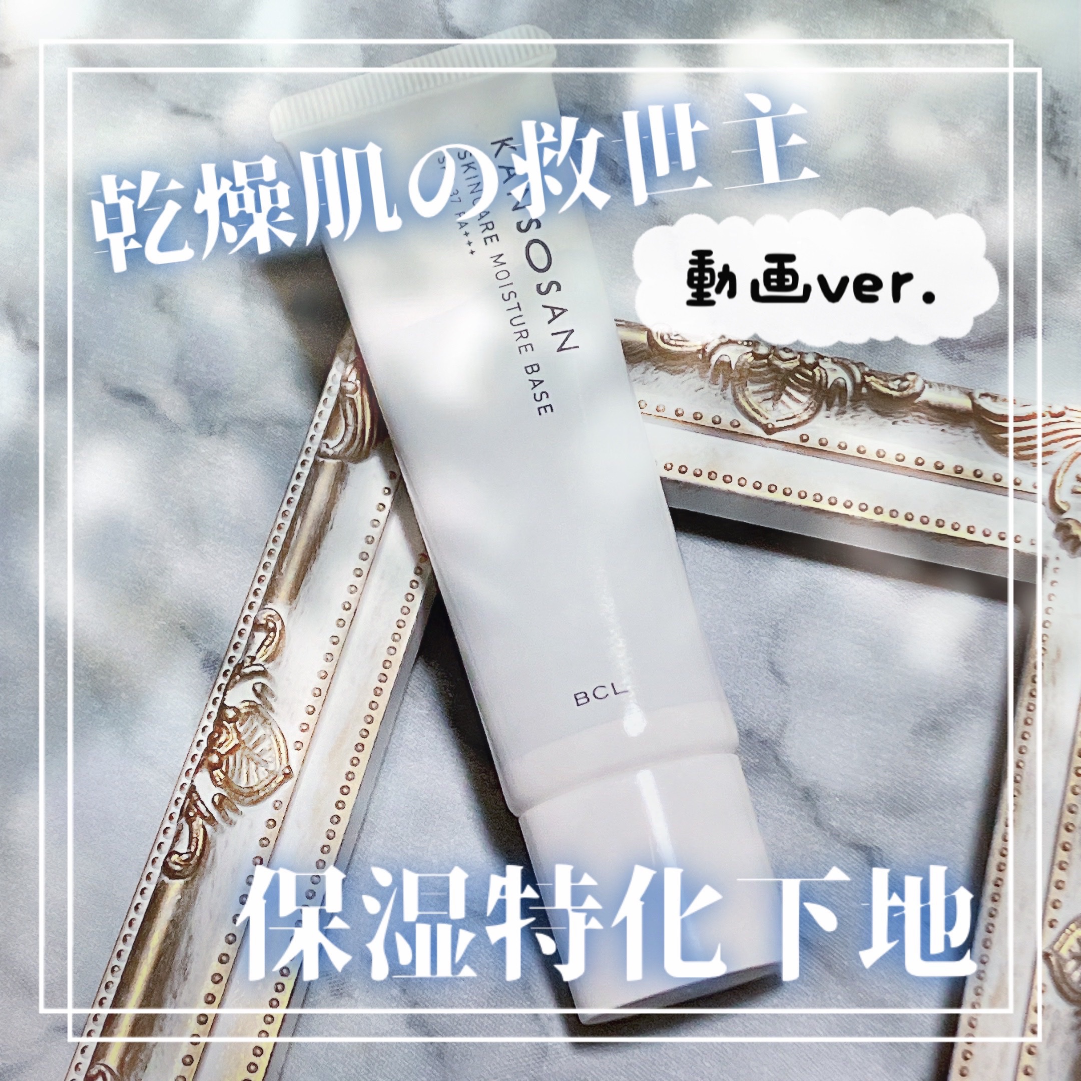 乾燥さん 保湿力スキンケア下地 /乾燥さん/化粧下地の人気ショート動画