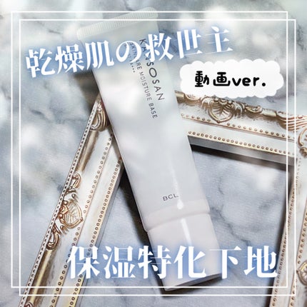 乾燥さん 保湿力スキンケア下地 /乾燥さん/化粧下地の人気ショート動画