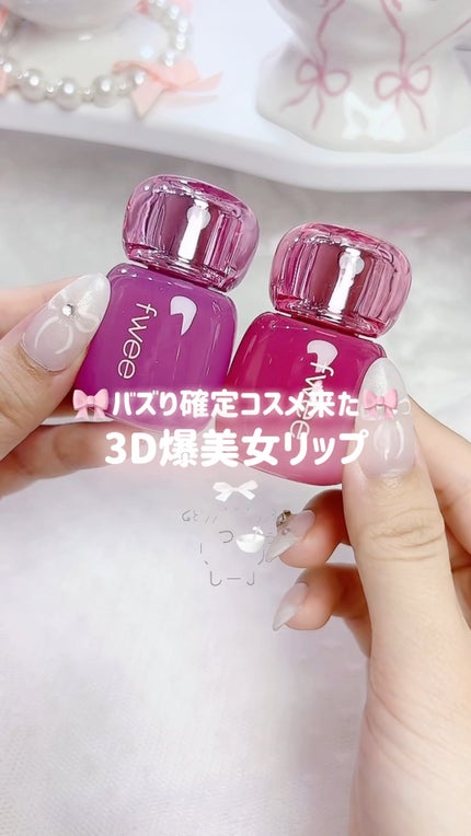 フィー 3Dボリューミングティント/fwee/リップティントの人気ショート動画