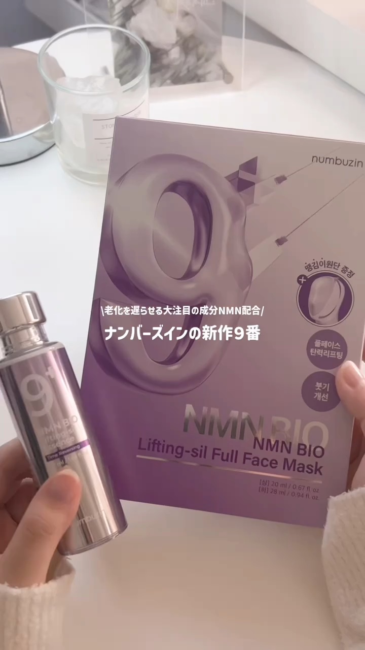 9番 NMNバイオリフト濃縮美容液/numbuzin/美容液の人気ショート動画