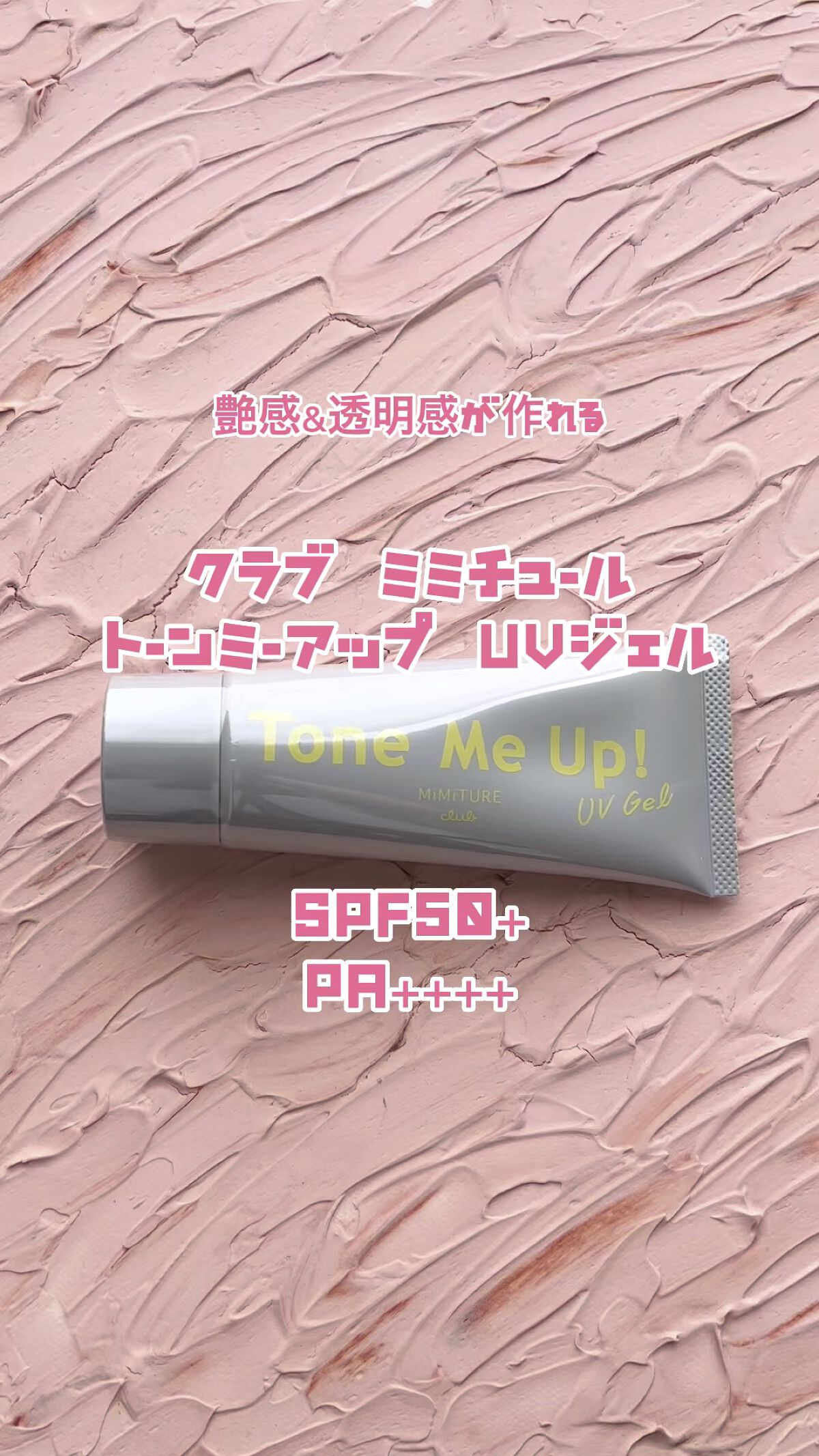 ミミチュール トーンミーアップ ＵＶジェル/クラブ/日焼け止めジェルの人気ショート動画