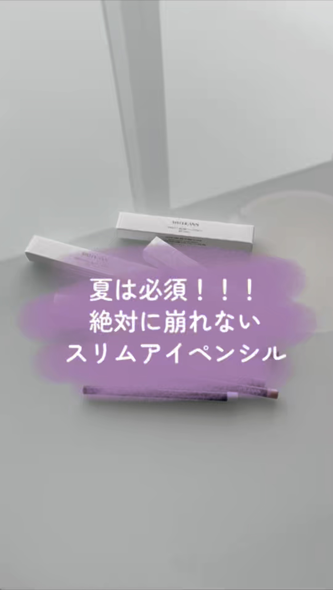 パーフェクトスリムアイペンシル/SISTER ANN/ペンシルアイライナーを使ったクチコミ（1枚目）