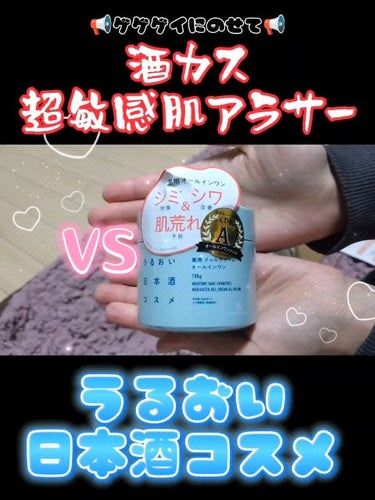 薬用ジェルクリーム/うるおい日本酒コスメ/オールインワン化粧品の動画クチコミ1つ目
