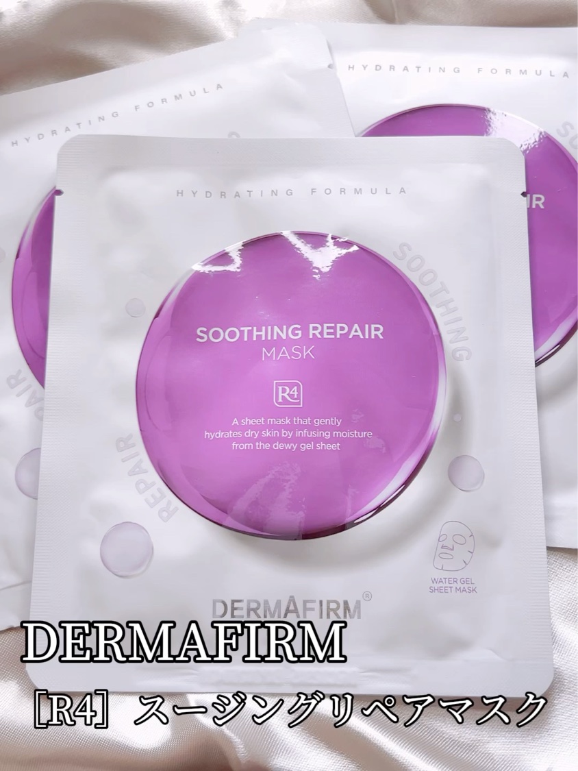 DERMAFIRM
［R4］スージングリペアマスク

こちらのパックは、皮膚を保護する役割をもつアズレンをリポソーム化したブランド独自の成分アズレンリポソームとエクソソームまで、沢山の美容成分を配合したパックで素早く肌の鎮静をしてくれるそう