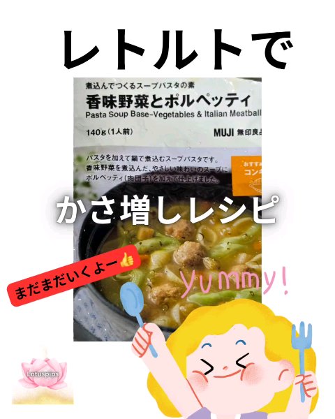 香味野菜とポルペッティ/無印良品/完全栄養食を使ったクチコミ（1枚目）