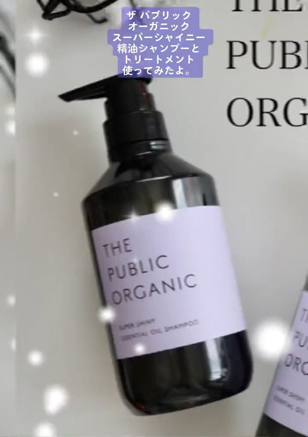 試してみた スーパーシャイニー 精油シャンプー 精油 ヘア トリートメント The Public Organic Lips