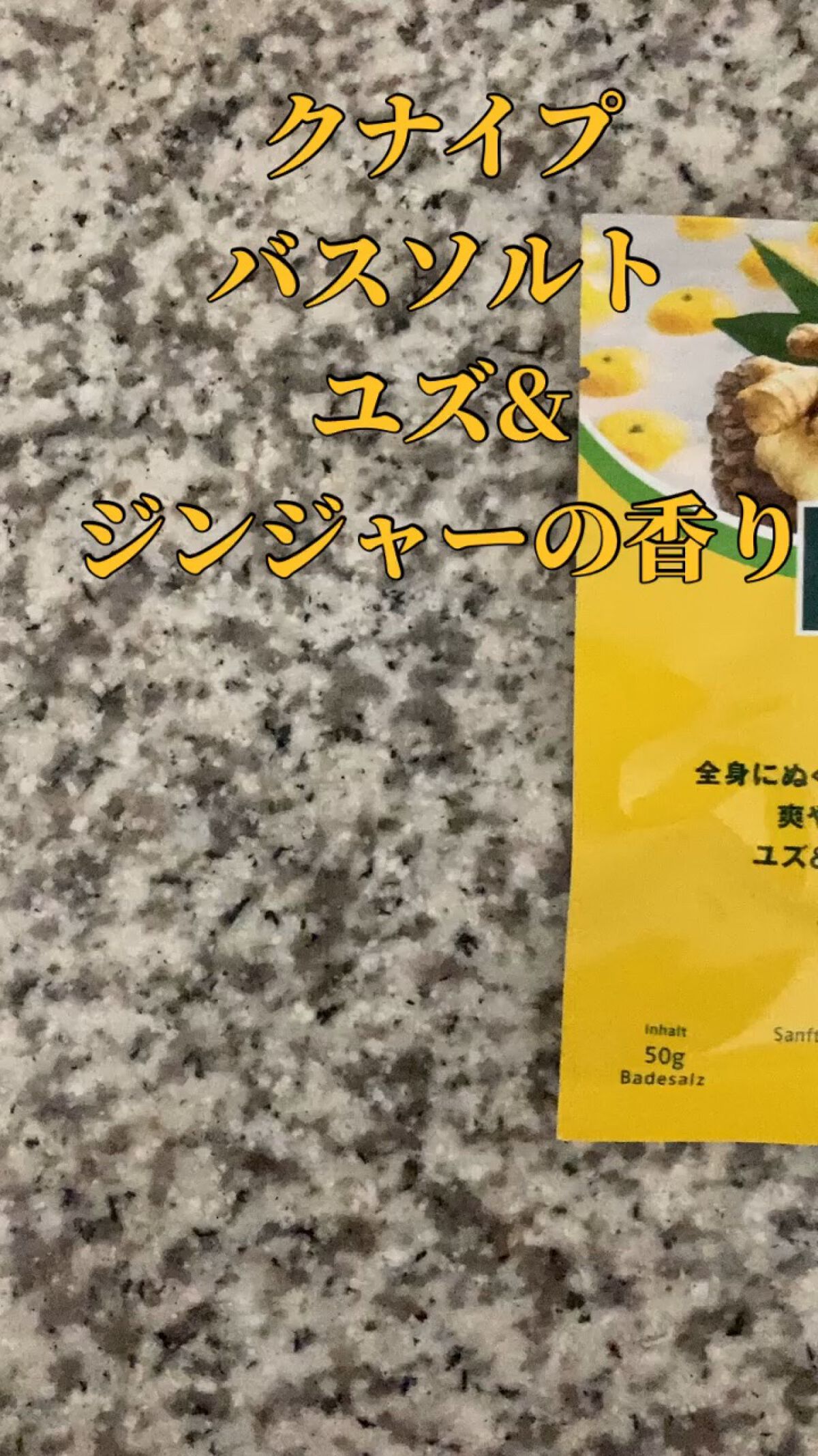 クナイプ バスソルト ユズ＆ジンジャーの香り/クナイプ/無機塩系入浴剤を使ったクチコミ（1枚目）