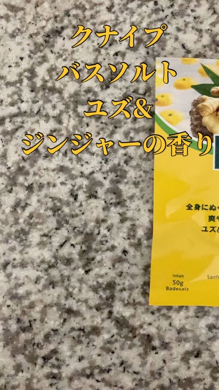 クナイプ バスソルト ユズ&ジンジャーの香り/クナイプ/無機塩系入浴剤の人気ショート動画