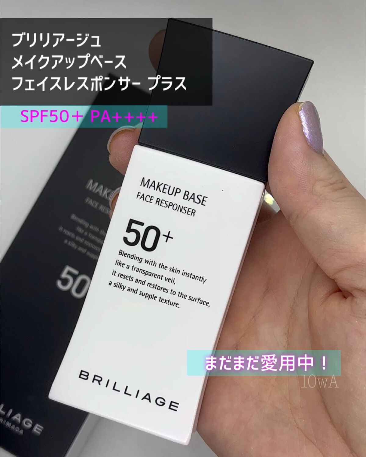 メイクアップベース フェイスレスポンサー プラス/ブリリアージュ/化粧下地の人気ショート動画