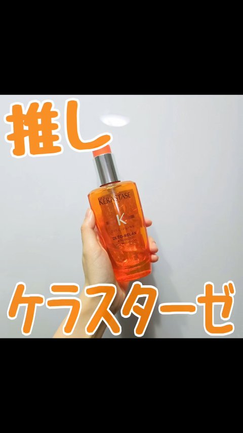  DP フルイド オレオ リラックス/ケラスターゼ/ヘアオイルを使ったクチコミ（1枚目）
