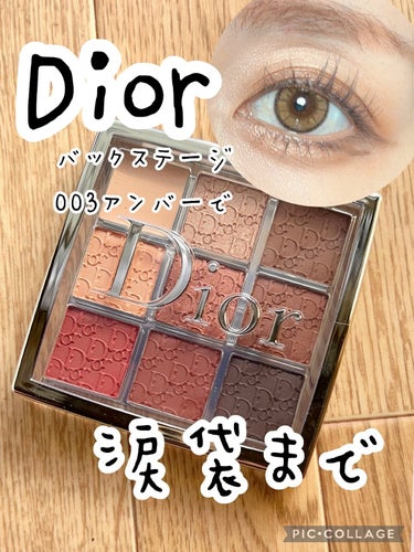 ディオール バックステージ アイ パレット/Dior/アイシャドウパレットの人気ショート動画