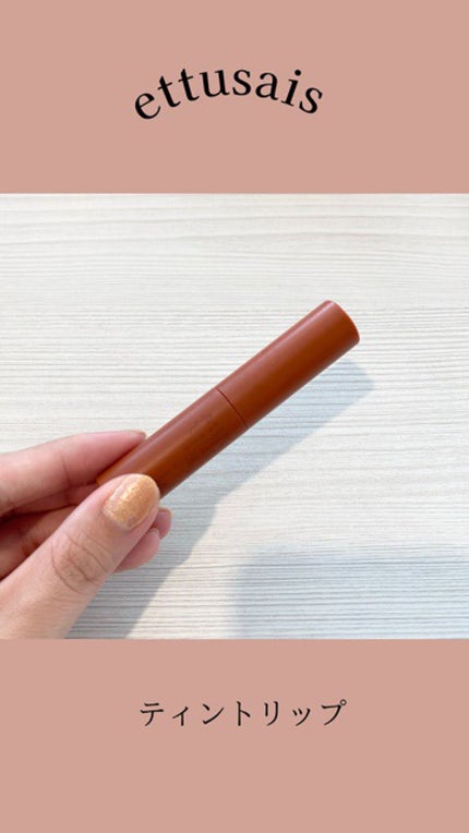 エテュセ リップエディション(ティントルージュ)/ettusais/リップティントを使ったクチコミ(1枚目)