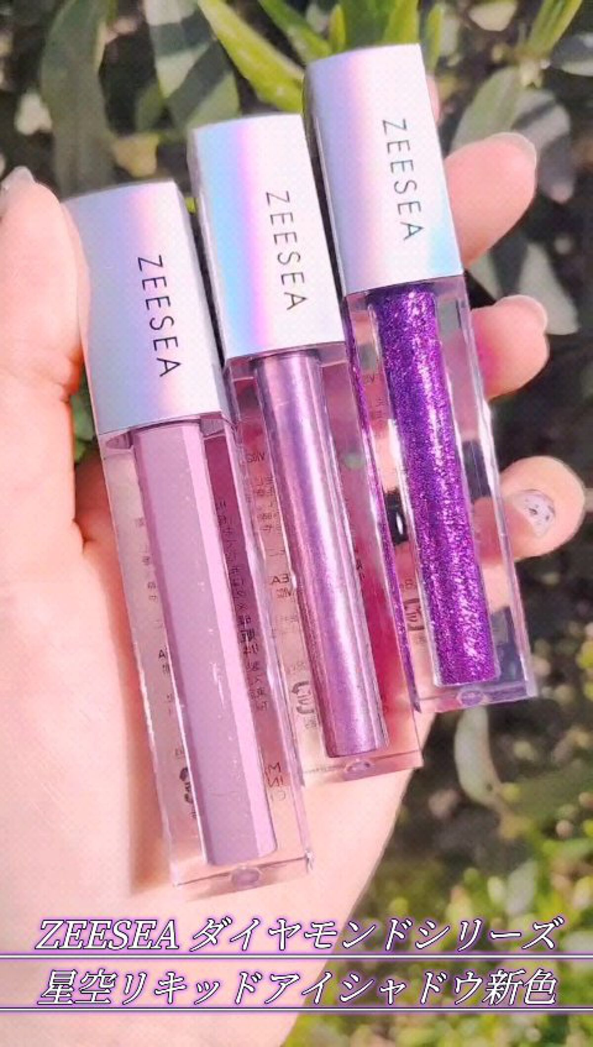ダイヤモンドシリーズ 星空リキッドアイシャドウ/ZEESEA/リキッドアイシャドウを使ったクチコミ（1枚目）