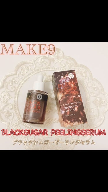 ブラックシュガーピーリングセラム/MAKE9/美容液を使ったクチコミ（1枚目）