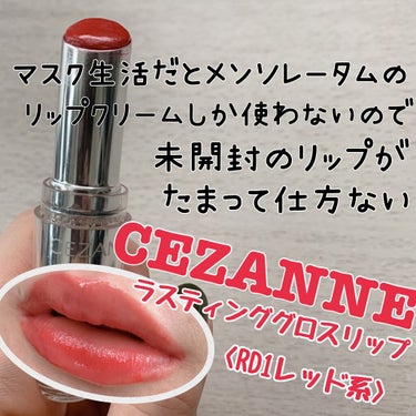 ラスティンググロスリップ/CEZANNE/口紅の動画クチコミ3つ目