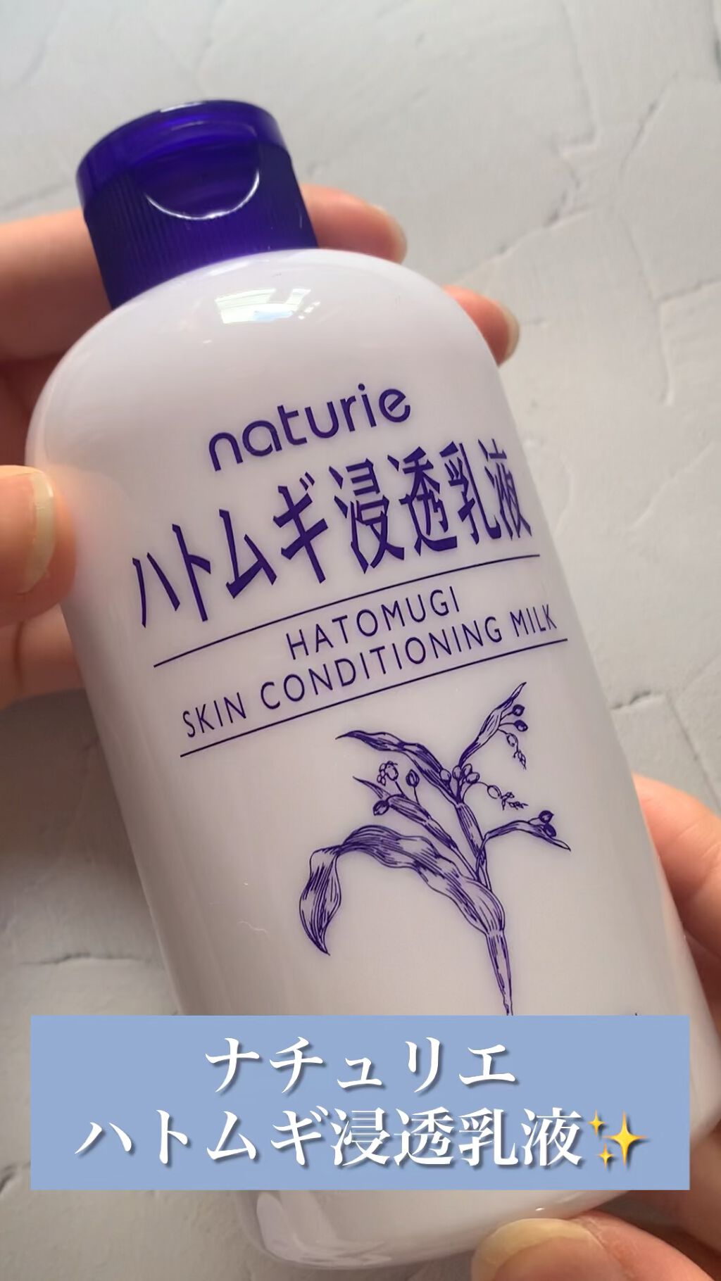 ハトムギ浸透乳液(ナチュリエ スキンコンディショニングミルク)/ナチュリエ/乳液の人気ショート動画