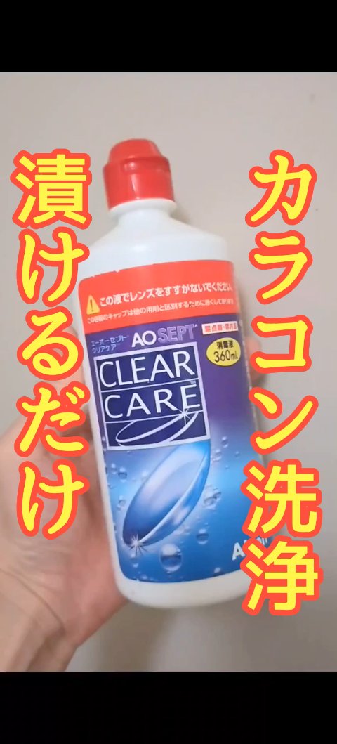 エーオーセプトクリアケア(コンタクト洗浄液) 楽天市場】【送料無料】エーオーセプト クリアケア 360ml 3本セット