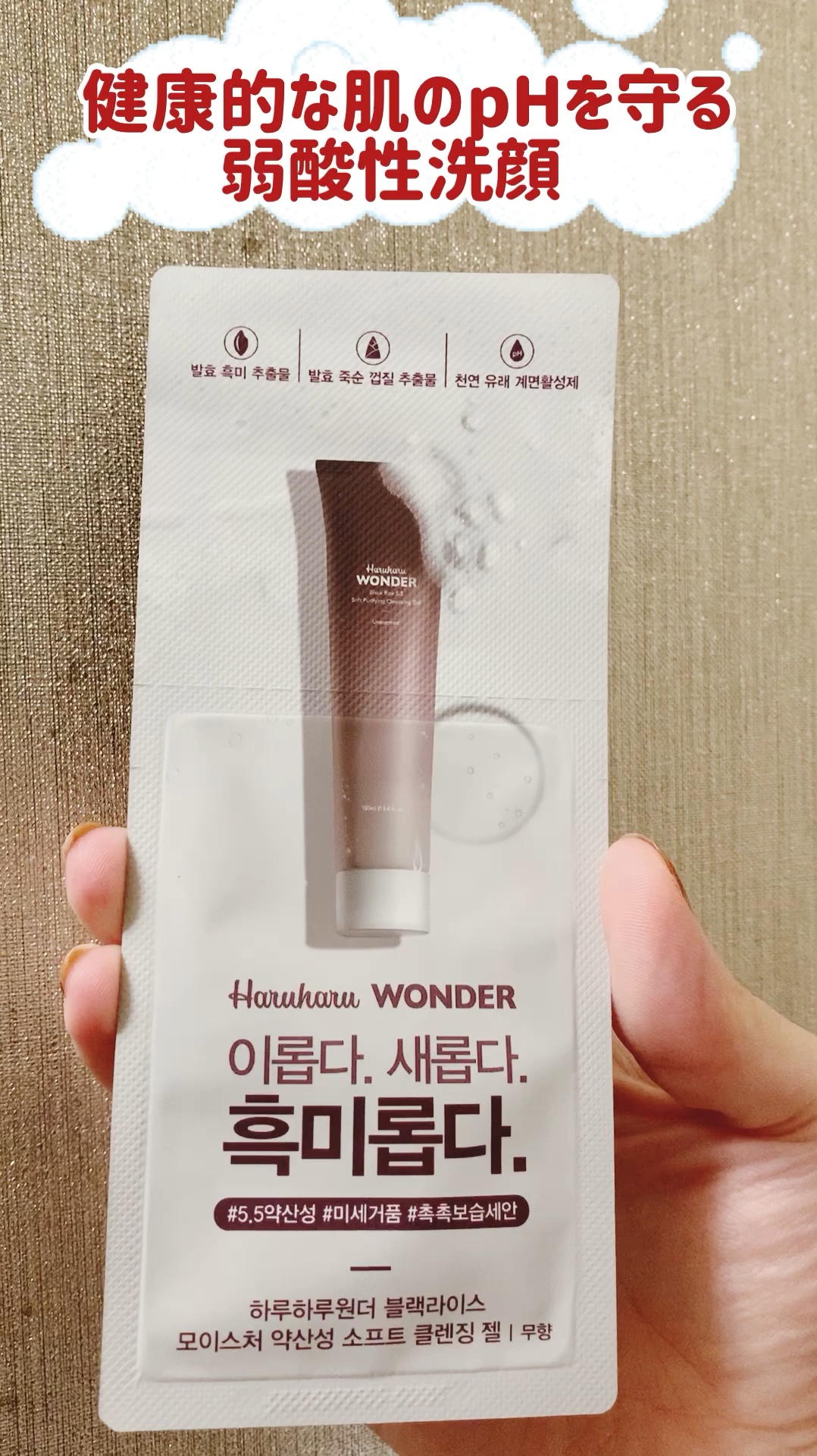ブラックライスモイスチャー5.5ソフトクレンジングジェル/haruharu wonder/クレンジングジェルを使ったクチコミ（1枚目）