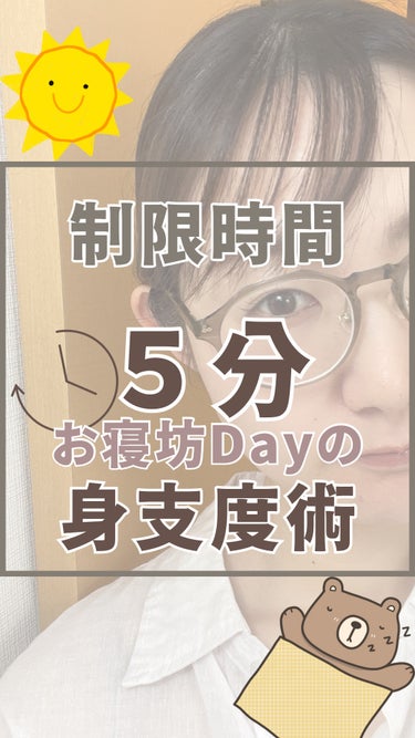 寝坊した！支度にかけられる時間は5分！⏳
って日のリアル😇💗

💟カラミンノーセバムジェル
皮脂テカリ予防！

💟ビオレUV アクアリッチ アクアプロテクトローション
どんなに時間なくても紫外線対策はマ